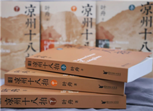 【第12期】葉舟《涼州十八拍》　　47個月長途奔襲，我沒歇過一天，晝夜跟涼州在一起，和那些伙伴們生死不棄，形如一家人……[詳細(xì)]