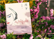 【第14期】李鳳群《月下》　　如果余文真是驚心動魄的，那么一次又一次，站在風(fēng)和日麗的下午，風(fēng)塵仆仆地來去，也并非人人都經(jīng)歷過的稀松平常的體驗(yàn)。[詳細(xì)]