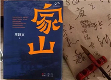 【第15期】王躍文《家山》　　傳統(tǒng)鄉(xiāng)村生活是天人合一、天人感應(yīng)等中國哲學(xué)的人間樣本，人們?nèi)粘Ｆ鹁?、春種秋收、婚喪嫁娶、年節(jié)往來，都應(yīng)時應(yīng)年應(yīng)景。[詳細(xì)]
