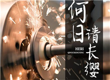 【第18期】齊橙《何日請長纓》　　要把深藏在文獻(xiàn)中的故事轉(zhuǎn)化為文藝作品，感動和激勵今天的年輕人，要富有想象力的加工。[詳細(xì)]