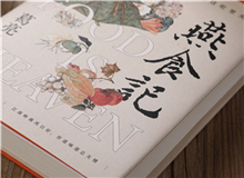 【第1期】葛亮《燕食記》　　以一對廚人師徒的經(jīng)歷，穿透嶺南漫袤的近現(xiàn)代史；也以一間老字號由粵至港的發(fā)展歷程，穿透地緣、人心世相的變遷。[詳細(xì)]