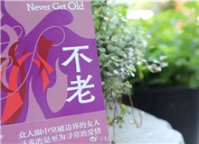 【第3期】葉彌《不老》　　看到有一句解說詞：古老的中國……突然得到了長篇小說的名字——《不老》。這個名字與內(nèi)容吻合。特記之。[詳細(xì)]