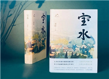 【第6期】喬葉《寶水》　　看多了就想寫小說，寫一個跟當(dāng)下鄉(xiāng)村現(xiàn)實(shí)有密切對話關(guān)系的長篇。是的，跟當(dāng)下的鄉(xiāng)村現(xiàn)實(shí)有密切的對話關(guān)系，很想強(qiáng)調(diào)這一點(diǎn)。 [詳細(xì)]