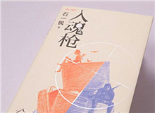【第7期】石一楓《入魂槍》　　游戲或網(wǎng)絡(luò)成癮已被視為青少年成長的一大障礙，而事實(shí)上，隨著技術(shù)的門檻降低，捧著手機(jī)廢寢忘食的中老年人也越來越比比皆是。[詳細(xì)]