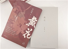 【第8期】水運(yùn)憲《戴花》　　《戴花》是一部在我心底里醞釀了半個世紀(jì)的作品，寫的是今天的年輕讀者不熟悉的那段生活，但我并不擔(dān)心這類題材會有違和感……[詳細(xì)]