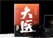 【第9期】馬伯庸《大醫(yī)》　　活動當(dāng)天，我抵達(dá)華山醫(yī)院的時間早了一個小時，趙大夫很熱情，說我?guī)銋⒂^一下我們的院史館吧。我對此頗不以為然……[詳細(xì)]
