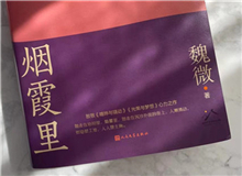 【第10期】魏微《煙霞里》　　這是我寫作史上的一個例外，飛奔向前，自由敞亮。從開頭第一句話，文字就找上我了，我歡快地應(yīng)著，也不帶客氣的。[詳細(xì)]