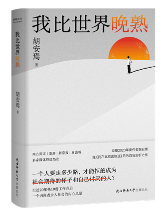 《我比世界晚熟》；作者：胡安焉；2024年1月；陜西師范大學(xué)出版總社