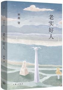  《老實好人》，顧湘著，上海三聯(lián)書店2023年10月出版，59.00元
