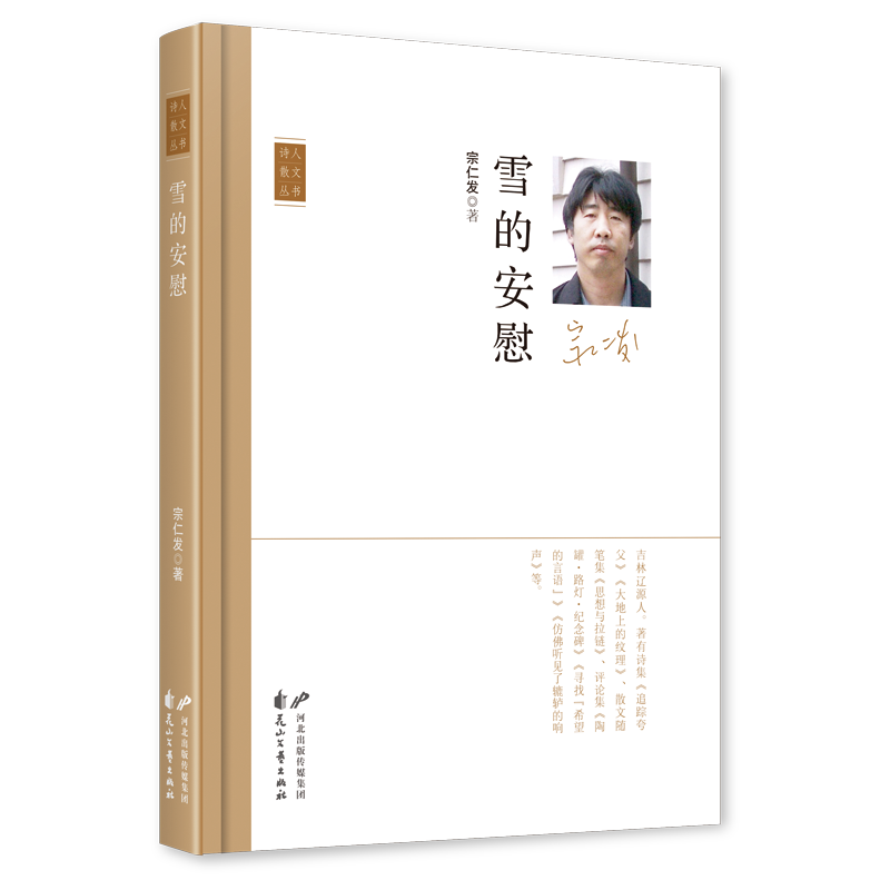 《雪的安慰》，宗仁發(fā) 著，花山文藝出版社2023年11月，定價(jià)：50.00元