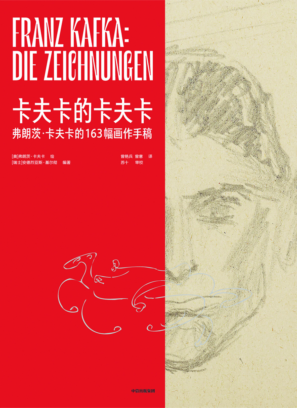 《卡夫卡的卡夫卡》，【奧】弗朗茨·卡夫卡繪，【瑞士】安德烈亞斯·基爾徹編著，中信出版集團，2024年1月