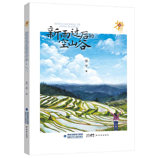 《新雨過后的空山谷》對(duì)少年現(xiàn)狀關(guān)注是細(xì)膩而深刻的，致力于為少年的成長排憂解惑。當(dāng)今社會(huì)的發(fā)展日新月異，但也存在一些社會(huì)問題，給青少年的身心成長帶來一定的困惑和挑戰(zhàn)。為少年兒童營造一個(gè)健康的成長環(huán)境，是需要家庭、學(xué)校、社會(huì)共同努力、共同配合的。本書遵循少年成長特點(diǎn)和規(guī)律，關(guān)注身心健康問題，在新農(nóng)村構(gòu)建了一個(gè)相對(duì)單純、質(zhì)樸的具有實(shí)驗(yàn)療愈性質(zhì)的《燦爛青春期》劇組，引導(dǎo)青少年找到突破成長困境的力量和方法。