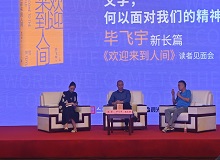 畢飛宇：沒有理由去褻瀆醫(yī)生這個職業(yè)8月20日，作家畢飛宇帶著他的長篇新作《歡迎來到人間》來到上海書展。[詳細]