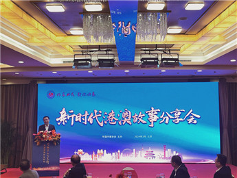 講好新時代港澳故事、中國故事