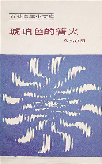 《琥珀色的篝火》，烏熱爾圖著，百花文藝出版社，1984年12月