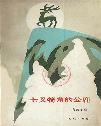 《七叉犄角的公鹿》，烏熱爾圖著，民族出版社，1985年12月