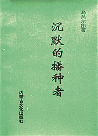《沉默的播種者》，烏熱爾圖著，內(nèi)蒙古文化出版社，1994年12月