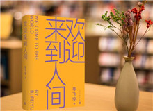 【第22期】畢飛宇《歡迎來到人間》　　新作《歡迎來到人間》可謂是畢飛宇寫作的一種“重啟”，荒誕碰撞日?！璠詳細(xì)]