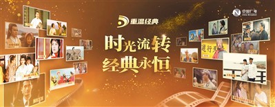 “重溫經(jīng)典”頻道海報。 　　中國廣電供圖