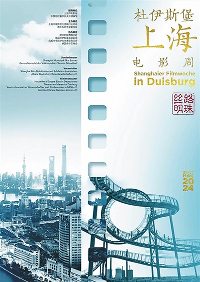 “絲路明珠——杜伊斯堡上海電影周”主題海報。