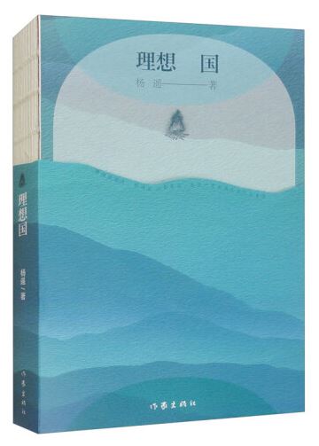  《理想國》，楊遙著，作家出版社2024年3月出版