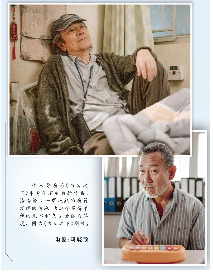 新人導(dǎo)演的《白日之下》本身是不成熟的作品，恰恰給了一群成熟的演員發(fā)揮的余地，為這個(gè)顯得單薄的劇本擴(kuò)充了世俗的厚度。圖為《白日之下》劇照。 制圖：馮曉瑜