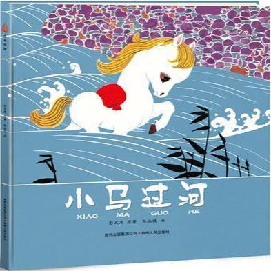 《小馬過(guò)河》寓言文學(xué)讀物。龍港市宣傳部 供圖