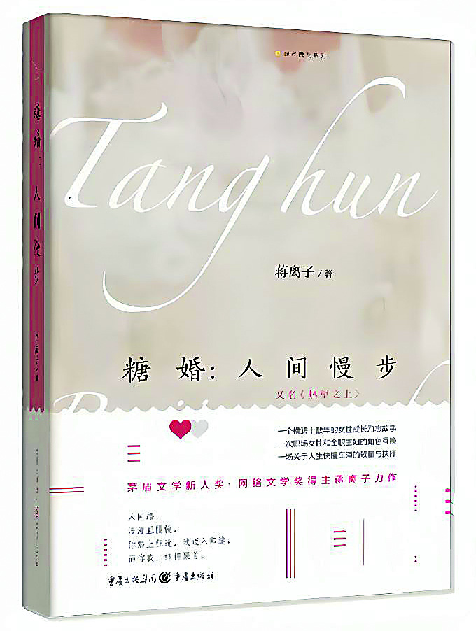 《糖婚：人間慢步》，蔣離子著，重慶出版社，2022年12月