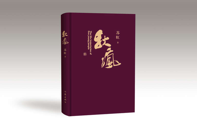 《秋瘋》，蘇虹著，作家出版社2024年4月出版