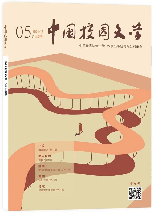 《中國校園文學(xué)》2024年4月青年號(hào)