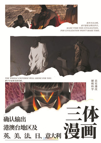 目前，《三體漫畫》已達(dá)成海外五國(guó)紙質(zhì)出版授權(quán)
