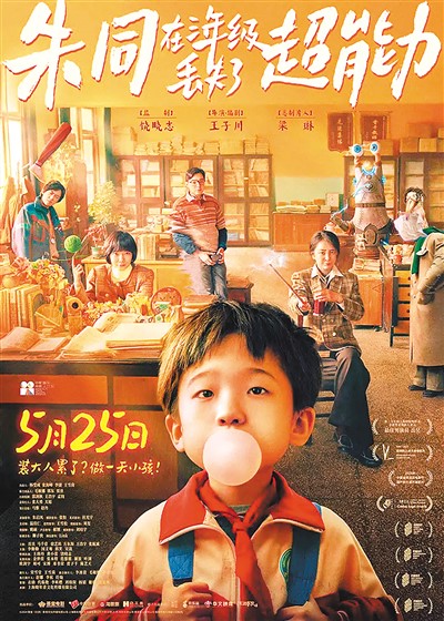 《朱同在三年級(jí)丟失了超能力》海報(bào)。
