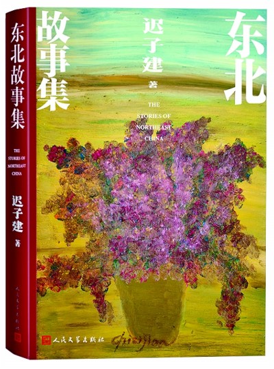 《東北故事集》封面，遲子建繪制了一盆花。人民文學出版社供圖
