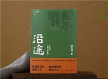 【第24期】陸天明《沿途》　　陸天明志在為一代人立傳。正如小說扉頁的文字，“我們這代人一切的幸與不幸都緣于我們總是處在新舊兩個時代交替的漩渦中?！盵詳細(xì)]