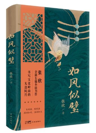  《如風似璧》，張欣著，花城出版社2024年3月出版，59.80元