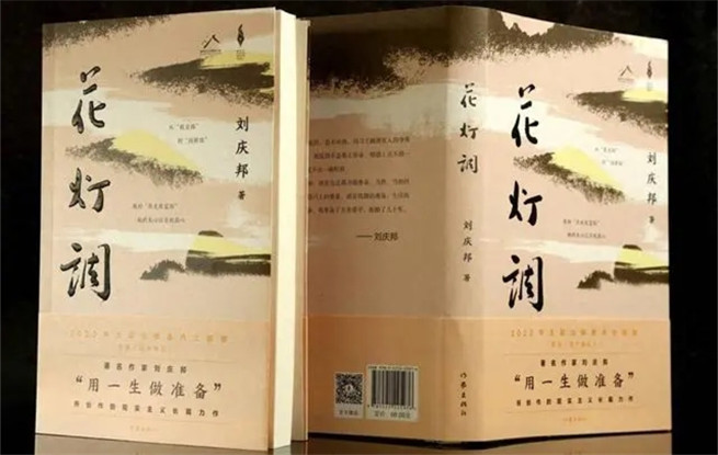 講述黔北故事，劉慶邦最新長篇小說《花燈調(diào)》面世