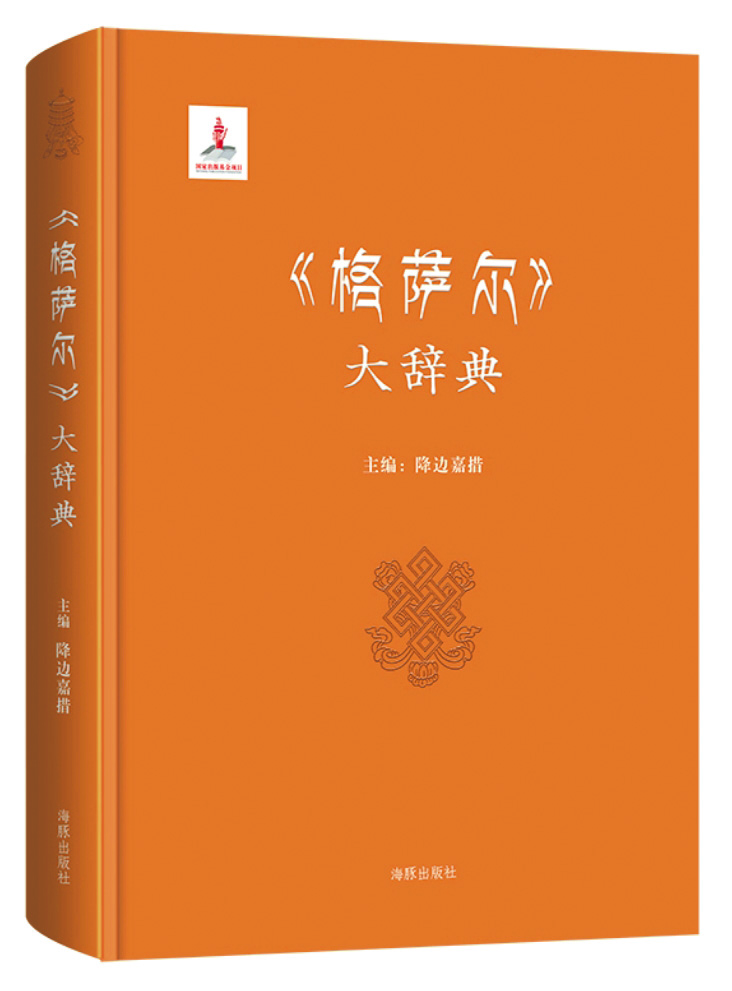 《〈格薩爾〉大辭典》，降邊嘉措主編，海豚出版社，2017年3月