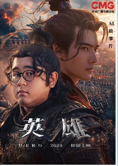 短劇《英雄》海報。制圖：馮曉瑜