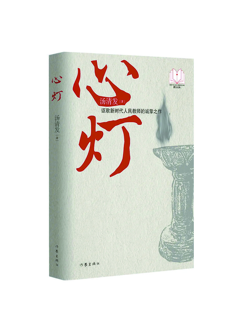 （《心燈》湯清發(fā)/著，作家出版社）