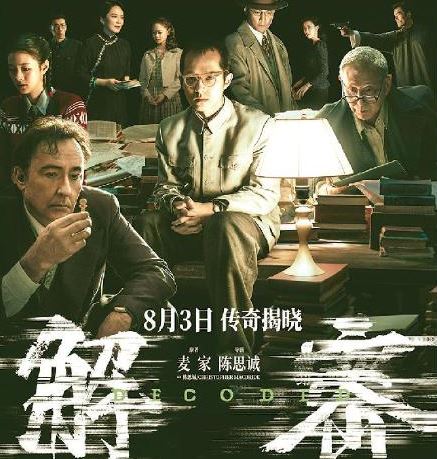 電影《解密》改編自茅盾文學(xué)獎獲得者麥家的同名小說，導(dǎo)演用10個(gè)夢境串聯(lián)故事，建構(gòu)天馬行空的想象空間。復(fù)雜的密碼、瑰麗的場景與莫測的人物命運(yùn)交疊在一起，探索著虛擬與現(xiàn)實(shí)、個(gè)體與時(shí)代、家與國的關(guān)聯(lián)。