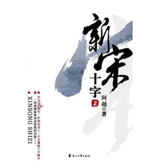 阿越：《新宋》，花山文藝出版社，2008年。平臺(tái)幻劍中文網(wǎng)。