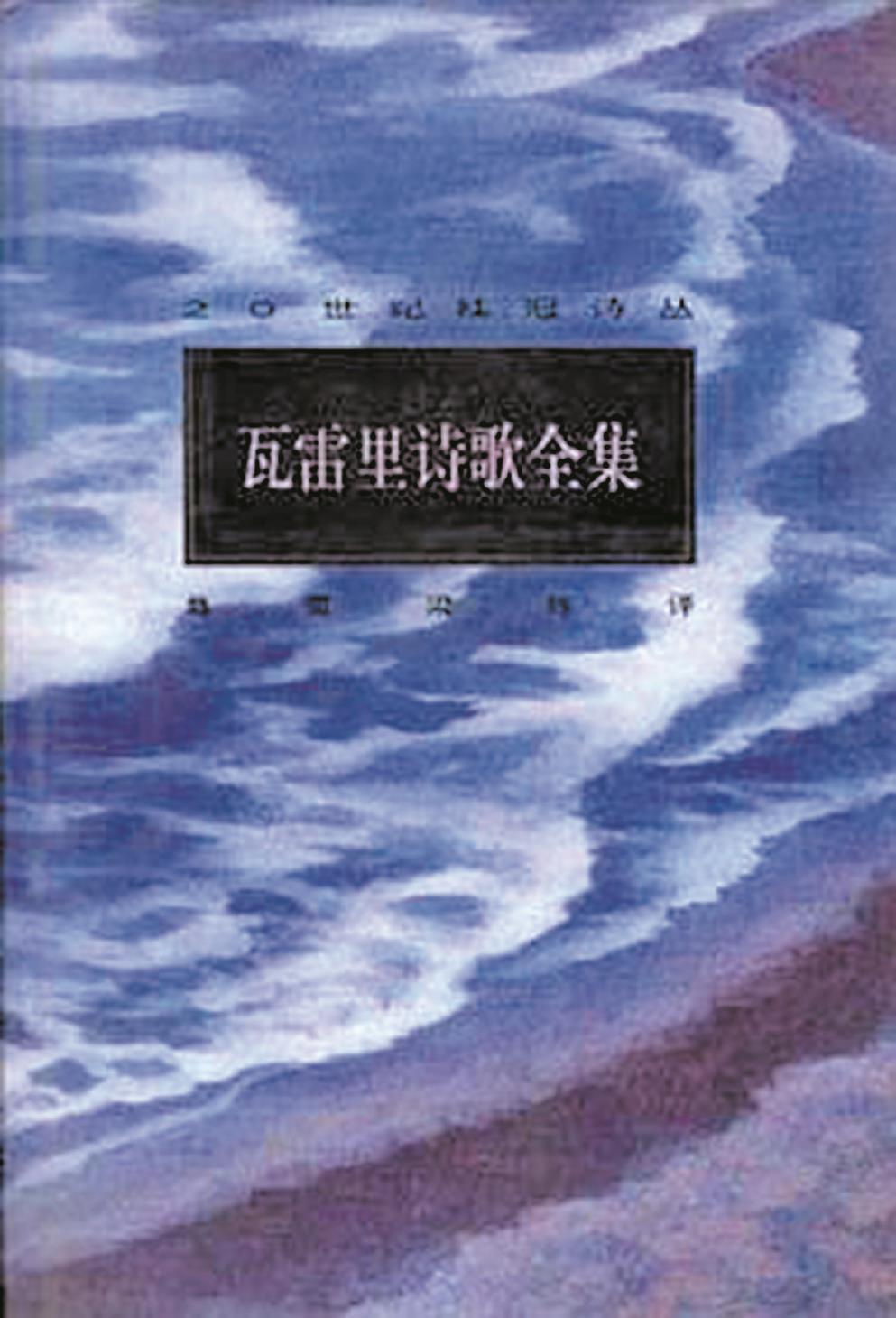 [法]瓦雷里著《瓦雷里詩(shī)歌全集》書影