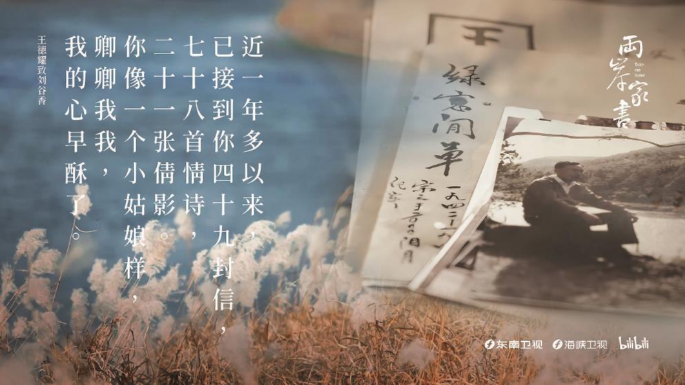 從1948年到1984年，王德耀的情書“寄”了36年之久。圖為紀錄片《兩岸家書》海報。