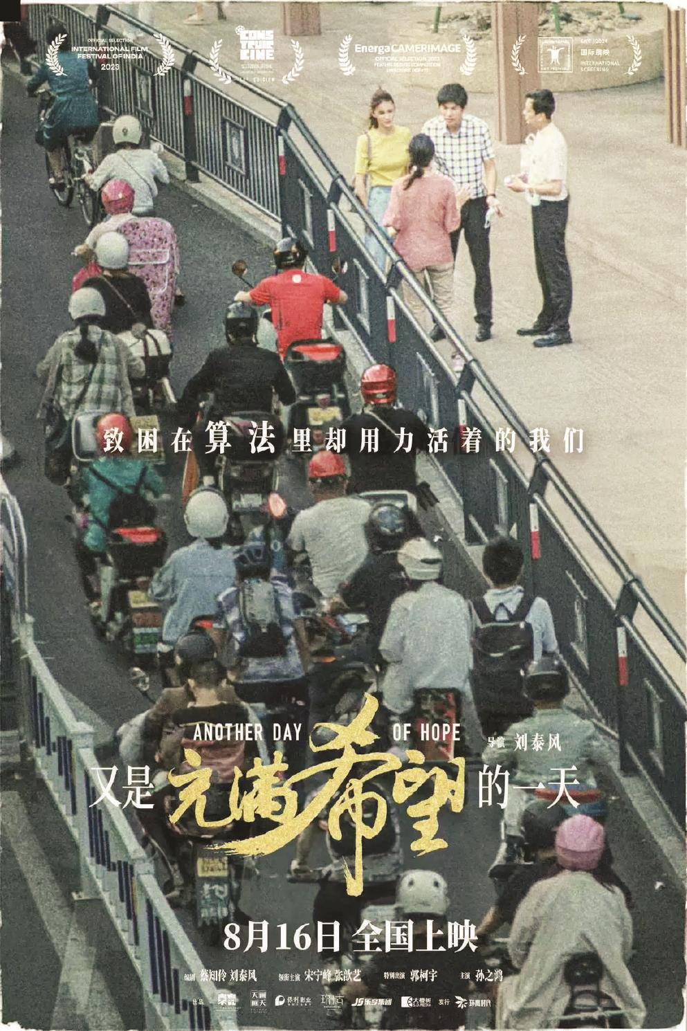 影片《又是充滿希望的一天》以一場車禍為切入點，剖析人物的內(nèi)心世界，帶出多項社會議題。