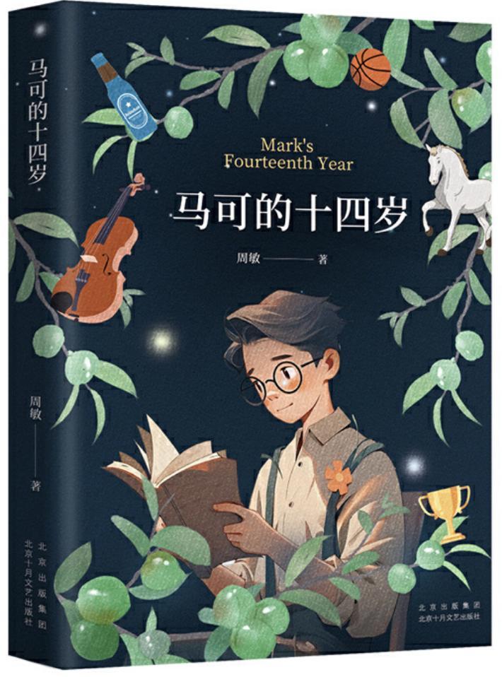 （《馬可的十四歲》，周敏著，北京十月文藝出版社，2024年6月）