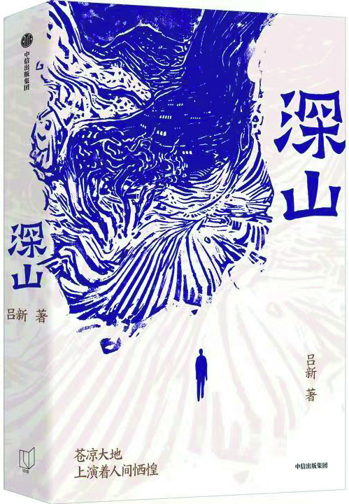 《深山》，呂新著，中信出版社，2024年8月