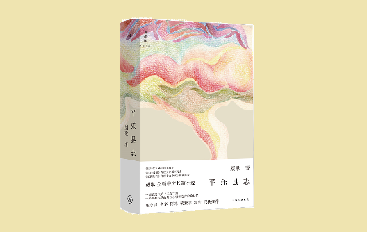 顏歌：人物是寫作的動能，從微光中映照平樂鎮(zhèn)的現(xiàn)實(shí)