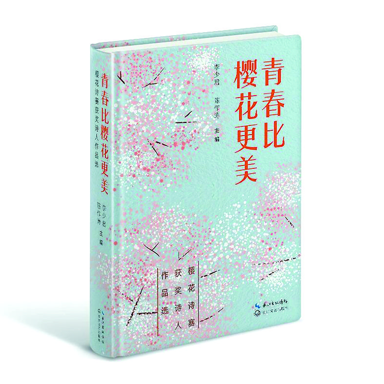 《青春比櫻花更美》李少君、陳作濤/主編，長江文藝出版社