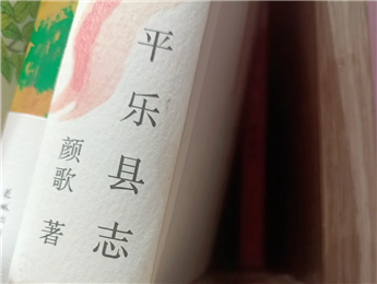 【第27期】顏歌《平樂縣志》　　顏歌以說書人般的腔調(diào)在地方性與敘事性之間，演繹她的情感立場和文化理念……[詳細(xì)]