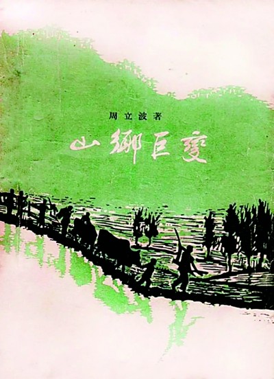 《山鄉(xiāng)巨變》在《人民文學(xué)》雜志1958年1至6月號(hào)上連載，并于同年由作家出版社出版。
